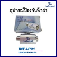 Infosat อุปกรณ์ป้องกันฟ้าผ่าจานดาวเทียม