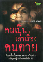 หนังสือ - คนเป็นเล่าเรื่องคนตาย ฉบับเต็ม และพกพา