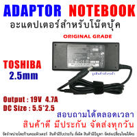 สายชาร์จโน๊ตบุ๊ค " Original grade " ADAPTER TOSHIBA 19V 4.7A (5.5*2.5) ของดี ของแท้