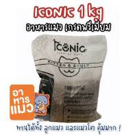 [1Kg] ICONIC Cat Food อาหารลูกแมว-แมวโต เกรดพรีเมียม เนื้อแกะผสมปลาทะเล