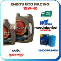 ENEOS ECO RACING น้ำมันเครื่องเบนซิน 15W-40 ขนาด 5 ลิตร(4+1) ฟรีกรองน้ำมันเครื่องHONDA  Accord/City/Civic/CR-V/Jazz/Freed/Odyssey/Mobilio/Brio/HR-V/BR-V/Stream