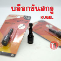 หัวบล็อกแม่เหล็กขันสกรู 8x45มิล  KUGEL