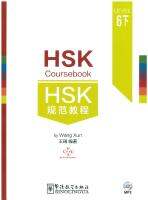 HSK 规范教程 6下 (第二版）HSK Courebook 6下
