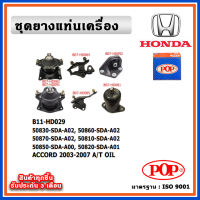 POP ยางแท่นเครื่อง HONDA ACCORD 2003-2007 โฉมปลาวาฬ A/T เกียร์ออโต้ มีน้ำมันไฮโดรลิก แบบแท้ OIL