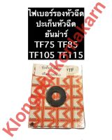 ปะเก็นหัวฉีด ไฟเบอร์รองหัวฉีด ยันม่าร์ TF75 TF85 TF105 TF115 ไฟเบอร์กันความร้อน