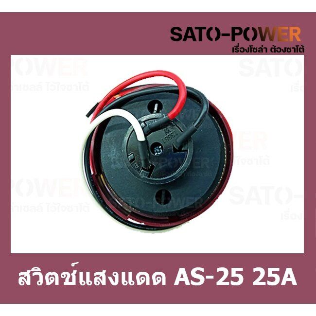 สวิตช์แสงแดดas-25-25a-photo-switch-สวิทซ์แสงแดด-3ขา-คอนโทรลรีเลย์-หัวสวิทซ์แสงแดด-สวิตช์เซ็นเซอร์แสง