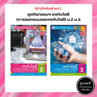 ชุดกิจกรรมฯ เทคโนโลยี (การออกแบบและเทคโนโลยี) ม.2 ม.3 (พว.)