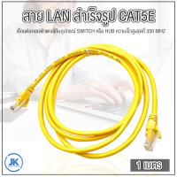 สาย Lan สำเร็จรูป CAT5E พร้อมใช้งาน สายแลน เข้าหัวสำเร็จรูป ความยาว 1-20 เมตร Cable Lan CAT5E LAN Network cable 1-20m