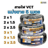 สายไฟ VCT แบ่งขาย 5 เมตร Goodland มอก.11-2553 สายไฟทำปลั๊กพ่วง สายไฟภายนอก สายไฟกันน้ำ สุพรีมอิเล็คทริค SupremeElectric