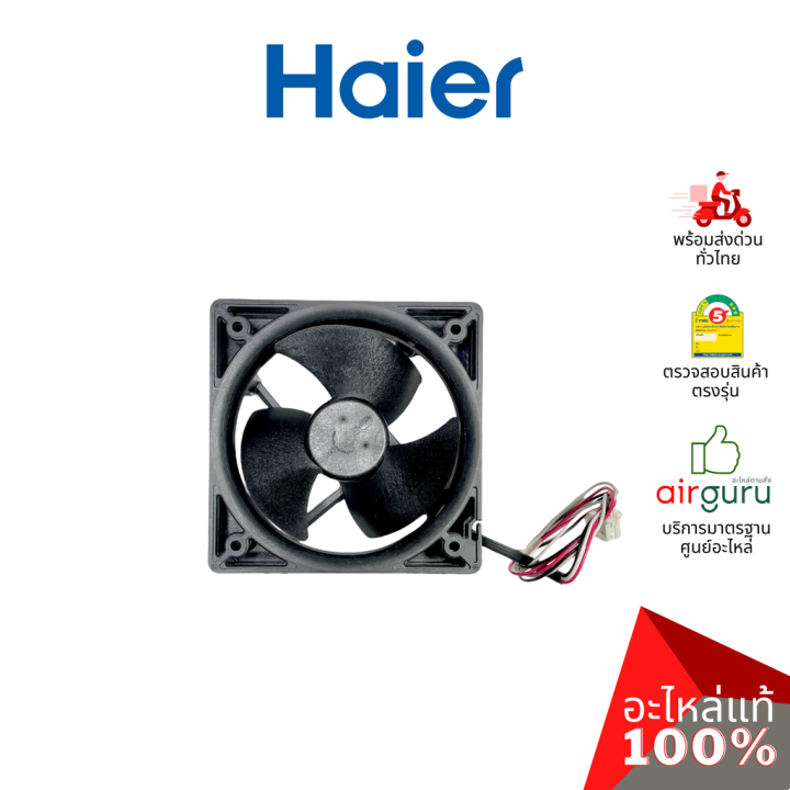 Haier รหัส 0064002094BN FREEZE FANS พัดลมตู้เย็น พัดลมระบายความร้อน