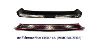 กันรอยท้าย HONDA CIVIC 2016 สครัปเพลสท้าย ฮอนด้า ซีวิค 2016