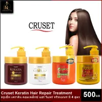 Cruset Keratin ครูเซ็ท เคราติน คอมเพล็กซ์ แฮร์ รีแพร์ ทรีทเมนท์ มีครบ 4 สูตรขนาด 500 มล.