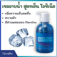 ส่งฟรี ครีมอาบน้ำ 500 ml เจลอาบน้ำ สบู่ สบู่อาบน้ำ สูตรเย็น โอชิเนีย ครีมอาบน้ำ กิฟฟารีน มีส่วนผสมของ Menthol เพิ่มความเย็นสดชื่น สบายผิว