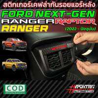 สติกเกอร์เคฟล่ากันรอยขีดข่วน แอร์หลัง สำหรับ Ford Next-Gen Ranger / Ranger Raptor รุ่นปี 2022-ปัจจุบัน