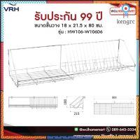 VRH ตะแกรง ตะแกรงคว่ำจาน ตะแกรงวางจาน ติดผนัง สเตนเลส ยาว 80 ซม รุ่น HW106-W106D6 ยอดขายดีอันดับหนึ่ง