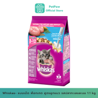 Whiskas-อาหารแมวชนิดแห้ง แบบเม็ด พ็อกเกต สูตรลูกแมว รสปลาทะเลและนม 1.1 kg