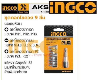 INGCO ดอกไขควง ปากแบน + ปากแฉก 9 ตัวชุด รุ่น AKSD0071 ( Screwdriver Bit Set ) ชุดดอกไขควง พร้อมที่จับดอกไขควง
