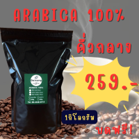 เมล็ดกาแฟคั่วกลาง Arabica 100 % 1KG  Doisung