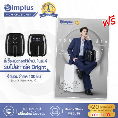 ⚡️รับโปสการ์ด Bright⚡️Simplus Air Fryer รุ่นใหม่ หม้อทอดไร้น้ำมัน ความจุขนาดใหญ่ KQZG007/KQZG008