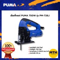 เลื่อยจิ๊กซอ PUMA-726J 750W รับประกันสินค้า 1ปี ของแท้ 100%