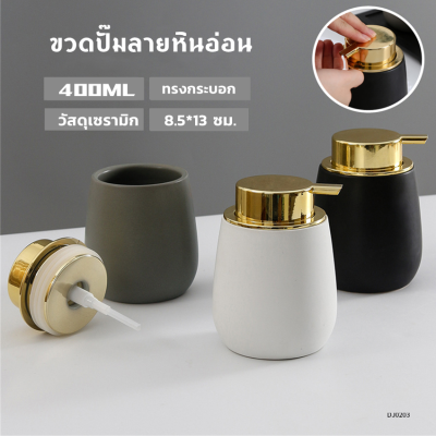 H&amp;A(ขายดี)HH08 ขวดปั๊มลายหินอ่อน 400ml. สําหรับห้องซักรีด ขวด ขวดปั้ม ขวดใส่สบู่ ขวดเซรามิค ขวดใส่เจลล้างมือ ขวดใส่แชมพู