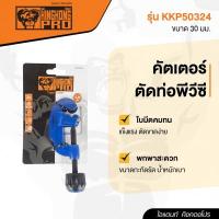 คัตเตอร์ตัดท่อพีวีซี GIANT KINGKONG PRO รุ่น KKP50324 ขนาด 30 มม. สีน้ำเงิน