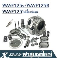 ฝาสูบ + วาล์ว ฝาวาวล์ เดิม ฝาสูบเวฟ125 i เลี้ยวบังลมสำหรับรถรุ่น W125R W125S W125X DREAM125 ฝาเดิมติดรถ เกรดดี