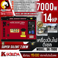 ?? IKEDA ?? เครื่องปั่นไฟ ดีเซล รุ่น DK7000 เครื่องยนต์ดีเซล 4 จังหวะ 7000วัตต์ 14แรงม้า ( จ่ายไฟ 220V. | กุญแจสตาร์ท ) เครื่องกำเนิดไฟ ??