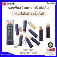 #รองพื้นชนิดแท่ง#สูตรปกปิ#ปิดฝ้ากระ สิว ได้ดี#กันน้ำ กันเหงื่อ#ใช้เป็นเฉดดิ้ง เน้นกรอบน้ำให้เรียวสวยได้ดั่งใจ#ติดทนนาน#กิฟฟารีน#giffarine