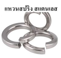 แหวนสปริง แหวนกันคลาย สแตนเลส M3 - M24