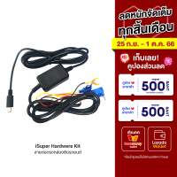 [ราคาพิเศษ 590 บ.] iSuper Hardware Kit สายต่อตรง ใช้สำหรับกล้องติดรถยนต์ iSuper Dash Cam Pro -1Y