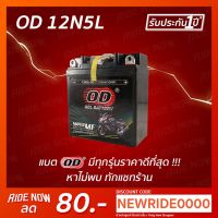 ( Pro+++ ) OD Battery 12N5L-BS (12V 5A) แบตเตอรี่แห้ง DREAM, DREAM(H), PHANTOM, MIO, SPARK XI, Y100(H), (H), SPARK(H), CHEER(H) คุ้มค่า อะไหล่ แต่ง มอเตอร์ไซค์ อุปกรณ์ แต่ง รถ มอเตอร์ไซค์ อะไหล่ รถ มอ ไซ ค์ อะไหล่ จักรยานยนต์