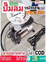 Car air pump ปั๊มลมรถยนต์ไฟฟ้า ปั๊มลมรถจักรยานยนต์ 12V 150PSI digital electric air pump