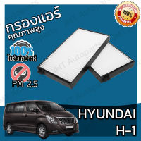 กรองแอร์ ฮุนได H1 Hyundai H1 A/C Car Filter เอชวัน เฮชวัน เอช1 เฮช1