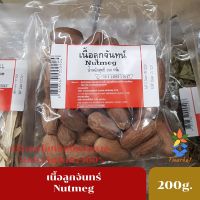 เนื้อลูกจันทร์  จันทร์เทศ ไม่มีเปลือก 200 กรัม ส่งด่วน Nutmeg 200g.