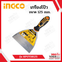 INGCO เกรียงโป้วสี สแตนเลส 125 mm. รุ่น HPUT08125