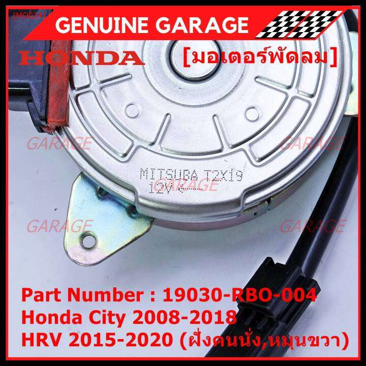 ราคาพิเศษ-มอเตอร์พัดลมหม้อน้ำ-แอร์-honda-city-2008-2018-hrv-2015-2020-หมุนขวา-ฝั่งคนนั่ง-รับประกัน-1-เดือนp-n-19030-rbo-004