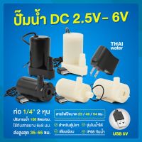 Water pump ปั๊มน้ำDC 2.5-6V ปั๊มน้ำ5V ปั๊มน้ำ usb ขนาดเล็ก ปั๊มน้ำตู้ปลา usb