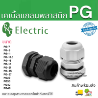 เคเบิ้ลแกลนพลาสติก เคเบิ้ลแกลนกันน้ำ PG สำหรับยึดสายไฟ มี2สีให้เลือก กับขนาดของPG สินค้าพร้อมส่ง