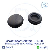 IA024 **อะไหล่แท้** ฝาครอนอตก้านปัดน้ำฝน FORD RANGER06-11 DURATRQ / MAZDA BT50