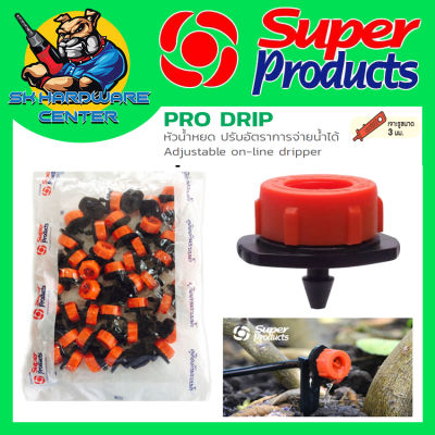 หัวน้ำหยด(ปรับได้) Pro Drip 0-120 L/H หัวน้ำหยด SUPER PRODUCT รุ่น PRO DRIP  รหัส 352-0801-50 (ขายยกถุง 50ตัว)