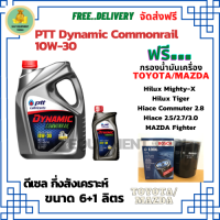 PTT DYNAMIC COMMONRAIL น้ำมันเครื่องดีเซลกึ่งสังเคราะห์ 10W-30  ขนาด 7 ลิตร(6+1)ฟรีกรองน้ำมันเครื่อง Bosch TOYOTA HILUX MIGHTY-X, HILUX TIGER, HIACE COMMUTER 2.8, HIACE 2.5/2.7/3.0,MAZDA FIGHTER