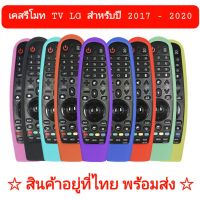 ✴ Case เคสรีโมท LG ( Magic remote สำหรับปี 2017-2020) ซิลิโคน ห่อหุ้มรีโมทของแบรนด์แอลจี กันลื่นจับถนัดมือ✾