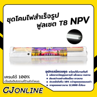 ชุดโคมไฟ สำเร็จรูป NPV ฟูลเซต 18/20W อุปกรณ์ครบชุด พร้อมใช้งาน ส่องสว่างอย่างต่อเนื่อง มี มอก.