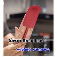 ไม้พายใหญ่ Breadleaf ทนร้อน 230องศา ปาดเกลี้ยง