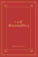 หนังสือ 1 นาที ฝึกมองคนให้ทะลุ (ปกแข็ง) หลิว หย่ง เซิง