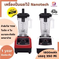 (ส่งเร็ว) เครื่องปั่นผลไม้ Nanotech รุ่น NT-010P 1500W ความจุ 1.2 ลิตร ใบมีดสแตนเลสปั่นน้ำแข็งให้ละเอียดยิ่งขึ้น แข็งแรง ทนทาน รับประกันนาน 1 ปี เครื่องปั่นน้ำผลไม้ เครื่องปั่นสมูทตี้