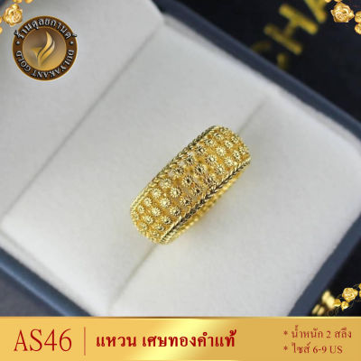AS46 แหวน พิกุล เศษทองคำแท้ ไซส์ 6-9 US หนัก 2 สลึง (1 วง) ลายก44.