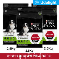 Proplan Medium Puppy 2.5kg (x3) Healthy Growth &amp; Development อาหารลูกสุนัข โปรแพลน สำหรับลูกสุนัขพันธุ์กลาง หลังหย่านม–1 ปี 2.5กก. (3 ถุง)