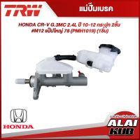 TRW แม่ปั๊มเบรค HONDA CR-V G.3MC 2.4L ปี 10-12 กระปุก 2ชั้น M12 แป็ปใหญ่ 7/8" (PMH1019) (1ชิ้น)